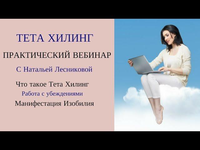 Тета Хилинг. Манифестация Изобилия.  Работа с убеждениями