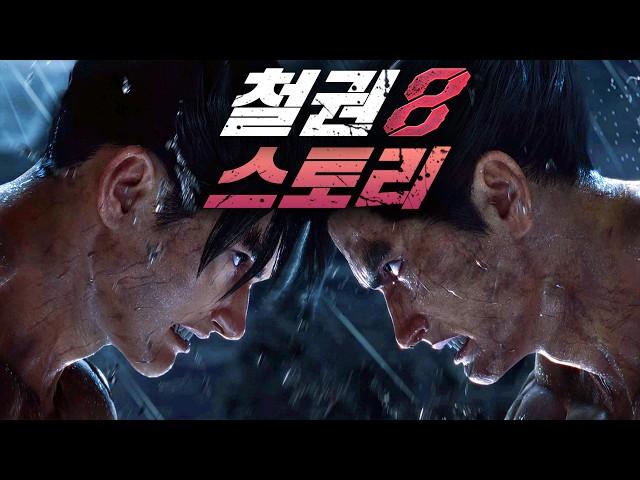 파괴하고, 죽여라 - 철권 8 스토리(DLC 외 모든 캐릭터 포함)