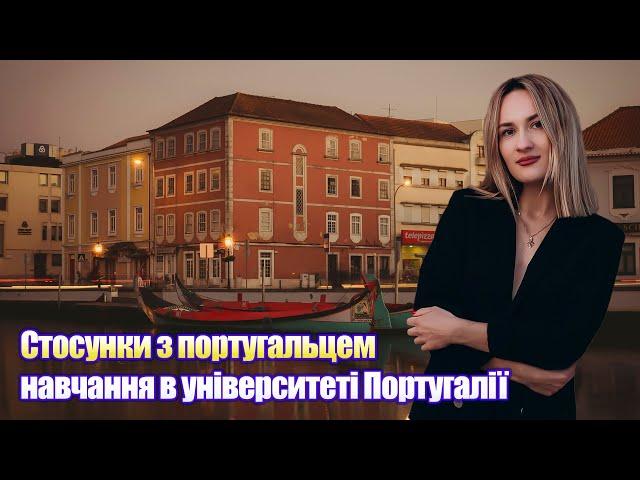 Авейру ⅼ Робота психолога ⅼ Стосунки з португальцем ⅼ Навчання в університеті ⅼ WithPortugal