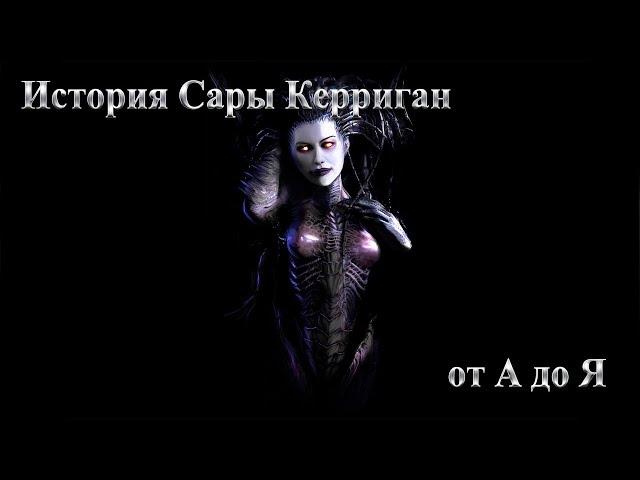 История Сары Керриган от А до Я