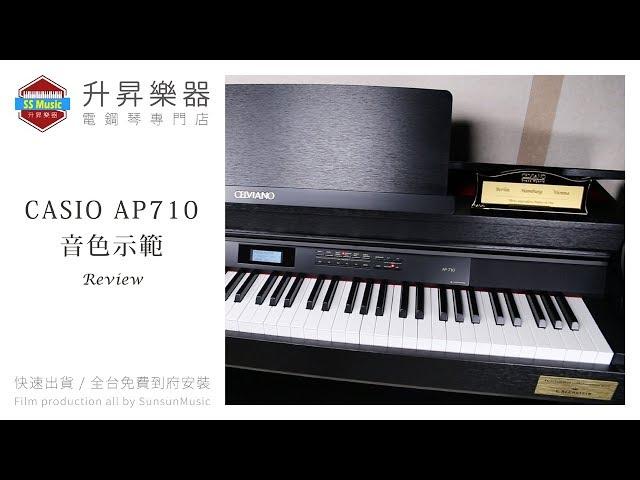 升昇樂器 CASIO AP-710 Digital Piano REVIEW 電鋼琴 音色示範