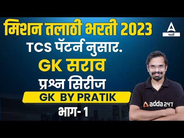 Talathi Bharti 2023 | GK Practice Questions Series For Talathi Bharti | TCS पॅटर्न नुसार.| Part 1