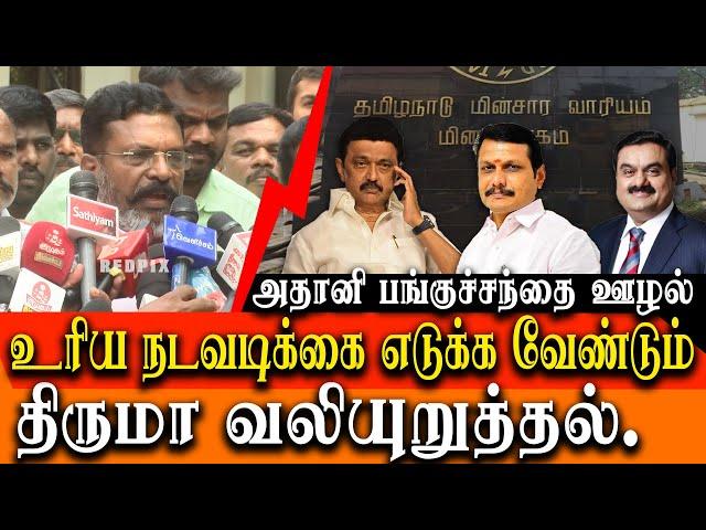 Thol Thirumavalavan about America charges Fraud Charges against Gautam Adani