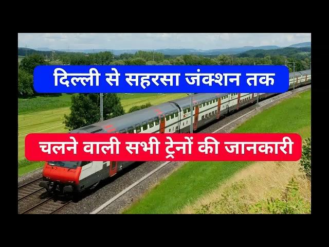 ALL Train Delhi to Saharsa Jh दिल्ली से सहरसा जंक्शन तक चलने वाली सभी ट्रेनों की जानकारी