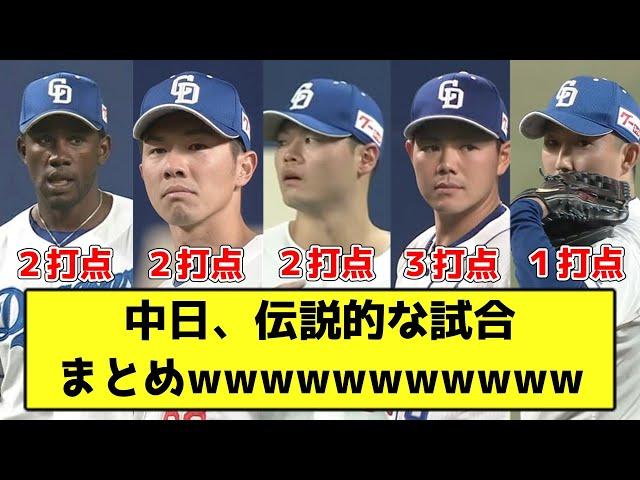 【2024】中日、伝説的な試合まとめwwwwwwwwwww【なんJ反応】