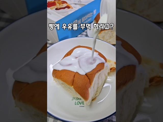 우유에 말면 치즈?처럼 변하는 빵!??#편의점신상 #디저트 #유행
