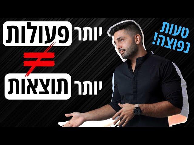 פיתוח אישי להגשמה עצמית | טעויות נפוצות | יותר פעולות לא שווה יותר תוצאות!