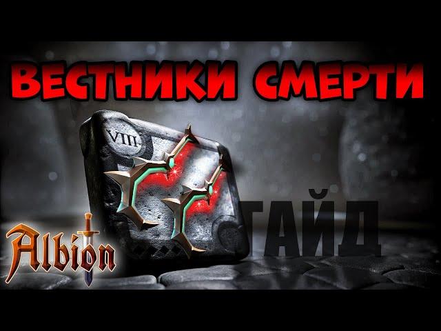 Вестники смерти I Гайд на актуальные сборки I Albion online