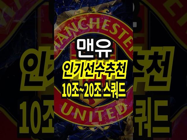 맨유 10조 ~ 20조 스쿼드 인기 선수 추천 급여 275 팀컬러 공격수 fc온라인 피파4 fconline 피파온라인4 #fc온라인 #피파4 #fconline #피파온라인4 수비수