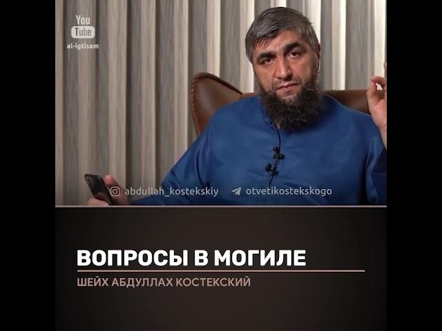 Вопросы в могиле. Отвечает Абдулла
