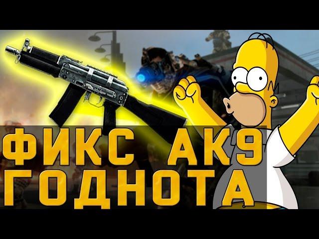 Warface: Ак 9 Имба?