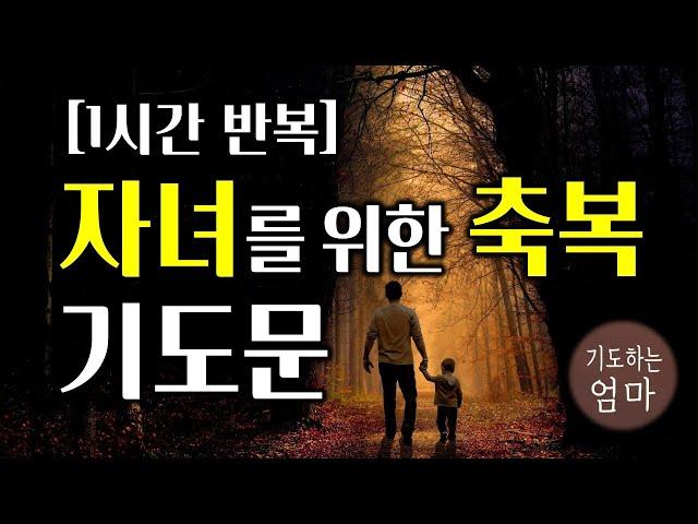 자녀를 위한 축복 기도문 | 1시간 기도문 | 가정과자녀를위한기도 | 기독교 기도문 | 자기 전에 기도하기 | ASMR기도문 | 따라하는기도문 | 자면서듣는기도문  | 1시간 기도