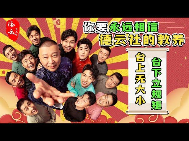 台上无大小，台下立规矩，你要永远相信德云社的教养 | 德云那点事儿 #德云社 #郭德纲 #郭麒麟 #张云雷 #张九南 #秦霄贤 #孟鹤堂 #张九龄