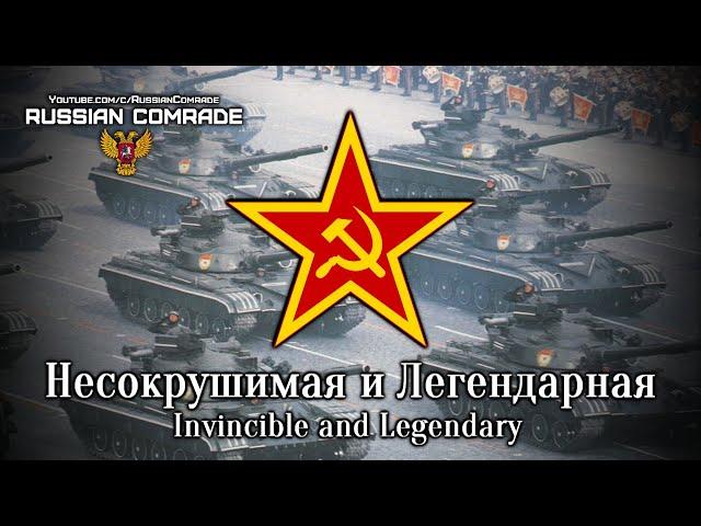 Несокрушимая и Легендарная | Invincible and Legendary (Red Army Choir)