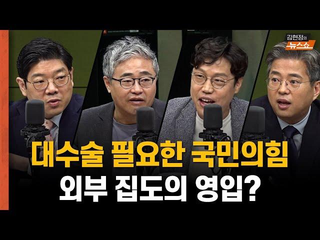 [대선 분석] "대수술 필요한 국힘, 집도의 필요" vs "친윤, 김용태로 갈듯"