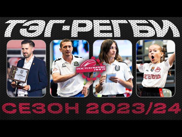 «Ростсельмаш – лига» |  ТЭГ-РЕГБИ СЕЗОН 2023/24