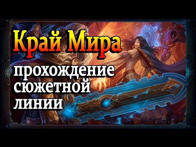 Аллоды онлайн Край Мира. Прохождение сюжетки за ВИТЯЗЯ / 1080p