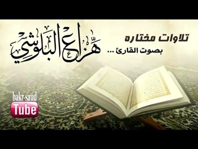 اجمل تلاوات القارئ هزاع البلوشي صوت هادئ || اجمل تلاوة مهدئة للاعصاب HD