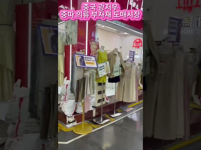 중국 광저우 의류 부자재 도매시장 #광저우도매시장 #fashion #광저우 #의류부자재