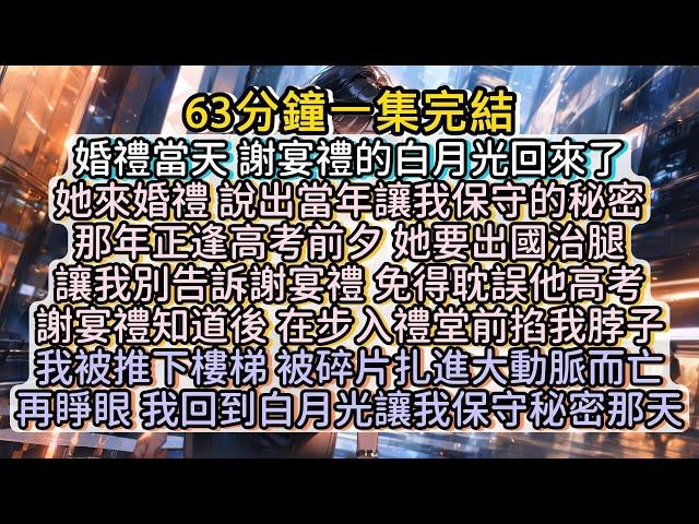 再睜眼 我回到白月光讓我保守秘密那天 #小说推文#有声小说#一口氣看完#小說#故事