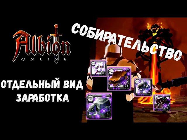 ALBION ONLINE СОБИРАТЕЛЬСТВО КАК ОТДЕЛЬНЫЙ ВИД ЗАРАБОТКА!