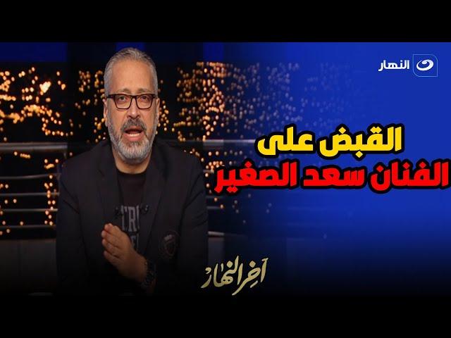 اعترف بكل حاجة .. تامر أمين يفجر مفاجأة عن قضية سعد الصغير وتناوله للمخدرات بعد قرار حبسه 4 أيام