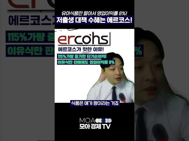 김민성 전문가 1분 요약) 에르코스 저출생 관련주 총정리! 이것만 보시면 됩니다.