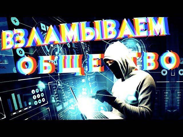 Социальная Инженерия: НЛП /Scammers