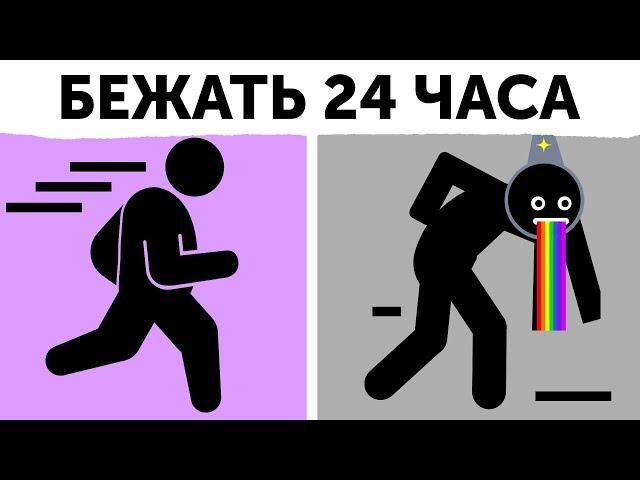 Что, если бежать 24 часа без остановки?