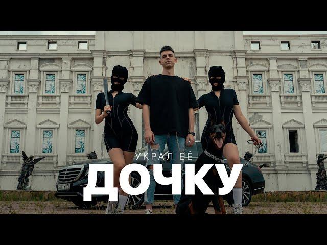 INtellegent - Украл ее дочку (Премьера клипа)