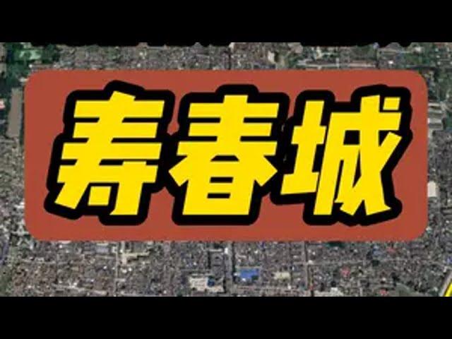 寿春城：南北朝第一重镇 寿春城位于今安徽省淮南市寿县寿春镇，鼎盛时的寿春城周长16公里，是一座10万人级别的重镇，在南北大分裂时代，是各方势力的眼中钉。曹操以寿春为征吴基地，牢牢把东吴孙权压制在江东