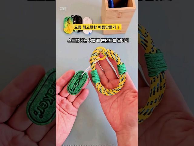 매듭 스트랩 만들기 쉬운방법 로프버전 #매듭 #만들기 #스트랩