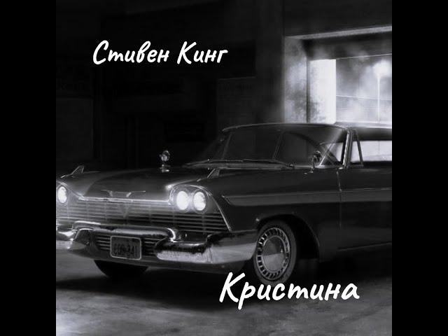 Стивен Кинг - Кристина. Часть5.