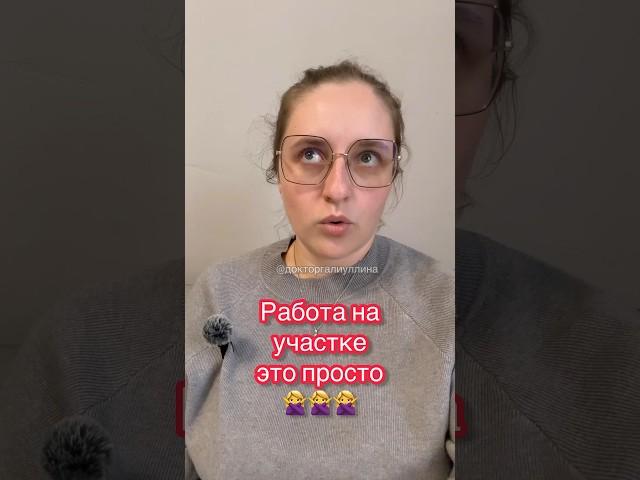 Работа на участке это просто #shots #врач участковый терапевт