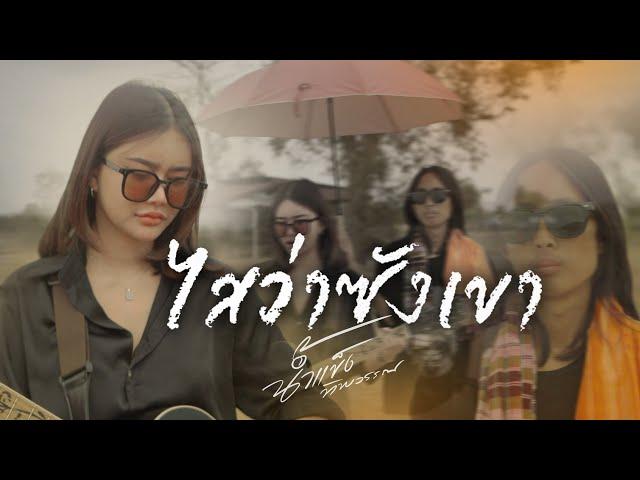 ไสว่าซังเขา (ໃສວ່າຊັງເຂົາ) - น้ำแข็ง ทิพวรรณ [COVER VERSION]