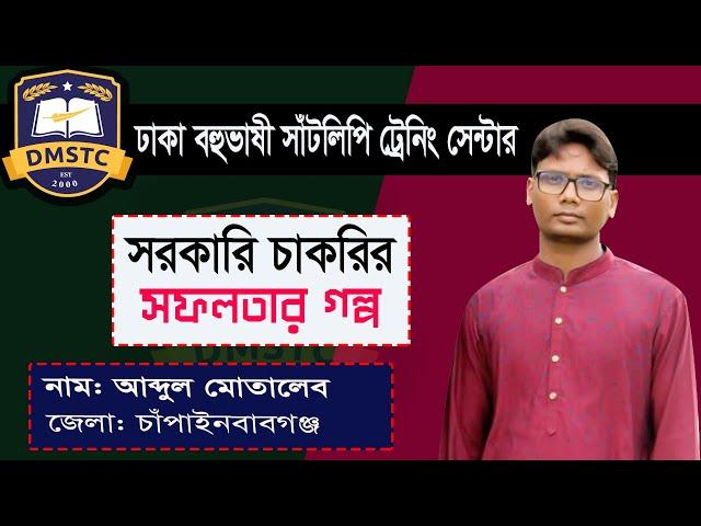 সরকারি চাকরির সফলতার গল্প বলছেন আব্দুল মোতালেব চাঁপাইনবাবগঞ্জ জেলা  dmstc 2022