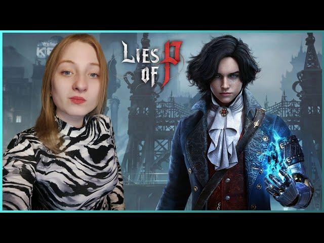 Lies of P ○ НЕ ВРИ МНЕ!○ ПЕРВЫЙ ВЗГЛЯД ○ ПИНОККИО ○ Lies of P ПРОХОЖДЕНИЕ НА СТРИМЕ #1