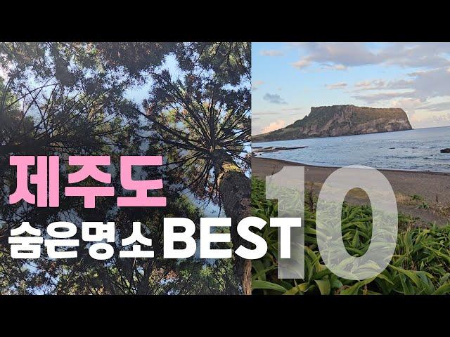 제주도 숨은명소 BEST 10. 사람 적고 나만 알고싶은 제주도 여행코스 총정리. 제주 서귀포 추천 여행지 베스트