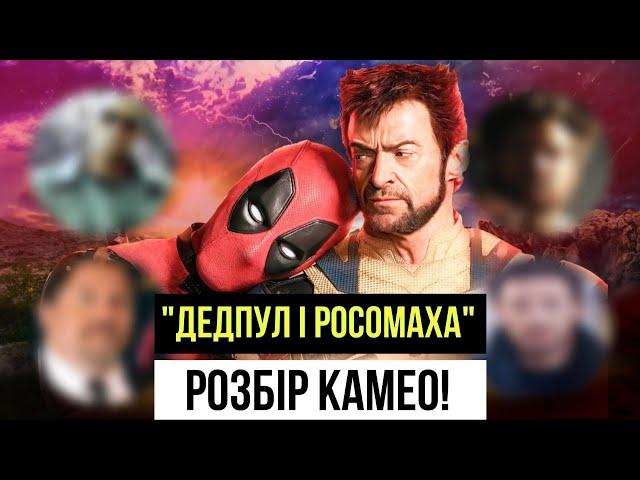 "ДЕДПУЛ І РОСОМАХА"! Розбір КАМЕО! Повернення "СПОЙЛЕР" і поява "СПОЙЛЕР"!