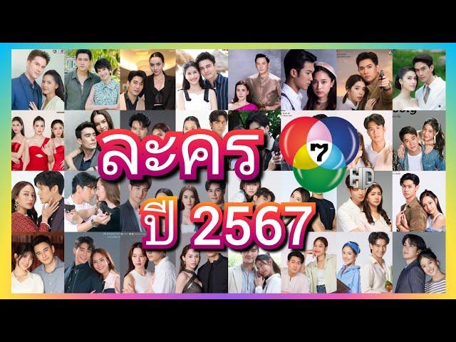 29 เรื่อง ละครใหม่ช่อง 7 ปี 2567 จัดเต็มครบรส