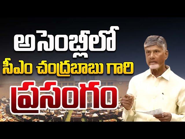 Day - 10: AP Budget Sessions : అసెంబ్లీలో సీఎం చంద్రబాబు ప్రసంగం | CBN Official