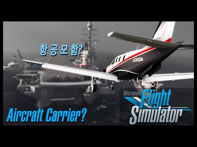 플라이트 시뮬레이터 : TBM930 - 항공모함?! (Flight Simulator : TBM930 - Aircraft Carrier Landing?!)