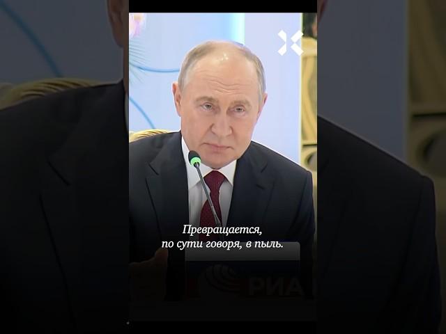 «Превратится в пыль»: Путин снова грозит «Орешником»