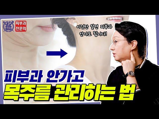 이것만 알면 피부과 안가도 OK! 피부과 안 가고 목주름 펴는 목주름 개선하는 홈 케어 방법!│목주름 완벽정복 2탄! "목주름 홈 케어"