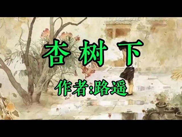 经典散文欣赏《杏树下》作者：路遥！谁的人生没故事呢，唯有感恩的心不同