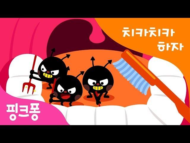 핑크퐁과 함께 치카치카 양치하자! | 치카송 | 양치 습관 | 핑크퐁! 생활습관동요