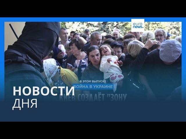 Новости дня | 15 августа — дневной выпуск