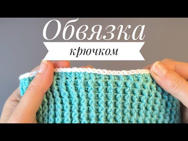 Обвязка края изделия крючком#вязаниесверой #crochet#вяжем #вязание #обвязкакрючком