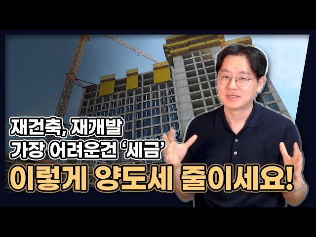 이거 모르면 재개발, 재건축 하지 마세요! 가장 어려운 재개발, 재건축 양도세, 이렇게 줄이세요! [데일리뉴스 615]