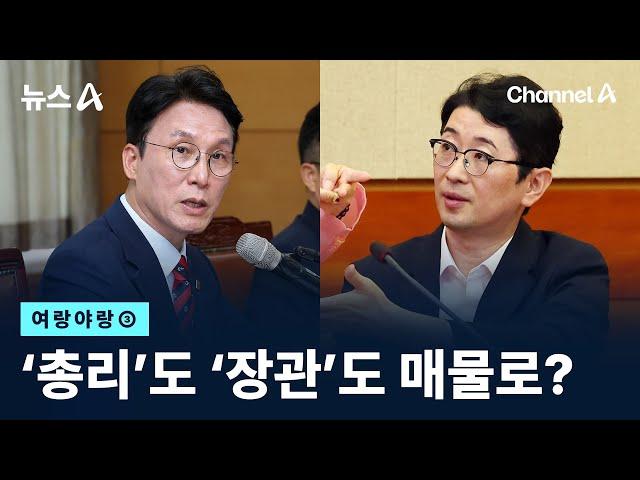 [여랑야랑]‘총리’도 ‘장관’도 매물로? / 채널A / 뉴스A